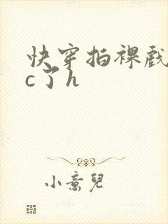 快穿拍裸戏时被c了h