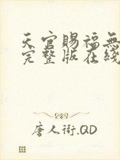 天官赐福无删减完整版在线封面