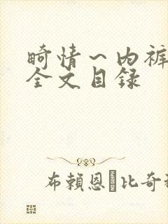 畸情～内裤奇缘全文目录封面