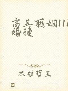 商且联姻11h婚后