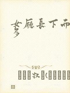 女厅长下面水真多