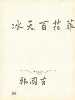 冰天百花葬封面