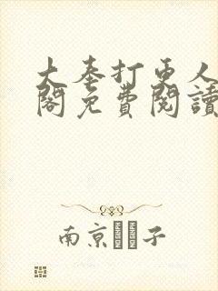 大奉打更人笔趣阁免费阅读