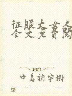 征服大女人小说全文免费阅读