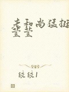 老和尚猛挺进她莹莹