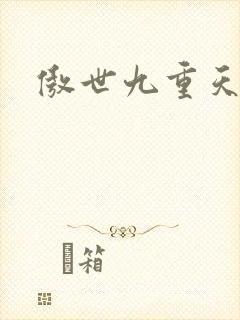 傲世九重天小说