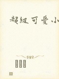 超级可爱小说