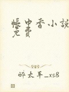 帐中香小说全文免费封面