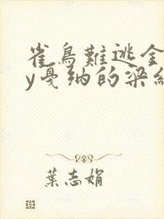 雀鸟难逃金笼by戛纳的梁红