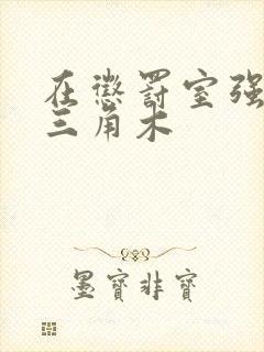 在惩罚室强迫坐三角木