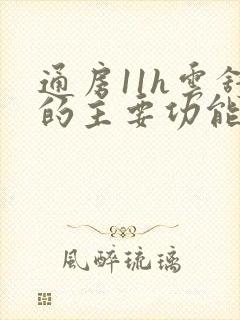 通房11h云舒的主要功能封面