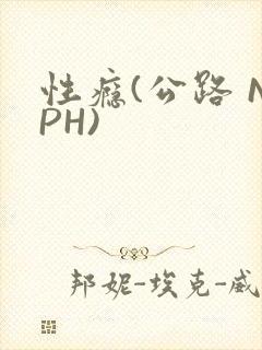 性瘾(公路 NPH)封面