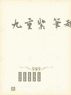 九重紫 笔趣阁封面