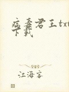 病毒君王txt下载