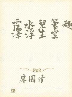 霍水儿笔趣阁霍泽浮生云