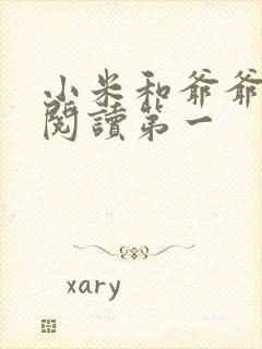 小米和爷爷在线阅读第一