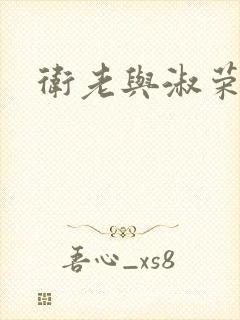 卫老与淑荣封面