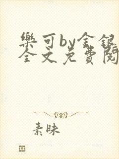 乐可by金银花全文免费阅读在线