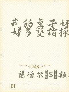 我的兔子好软水好多双指探洞小说