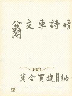 公交车诗晴笔趣阁