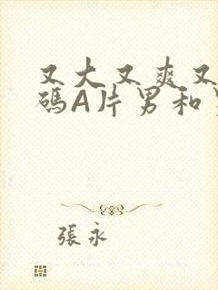 又大又爽又黄无码A片男和男