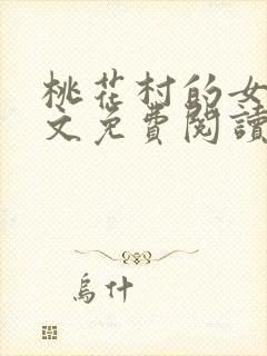 桃花村的女人全文免费阅读