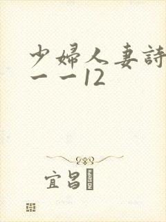 少妇人妻诗雨1一一12封面