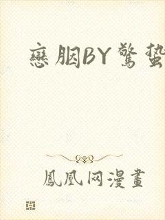 恋胭BY惊蛰