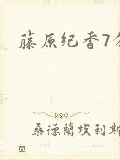 藤原纪香7分钟
