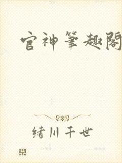 官神笔趣阁