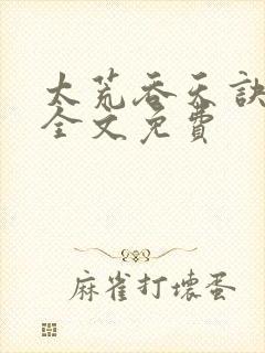 太荒吞天诀小说全文免费