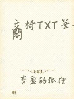 交椅TXT笔趣阁