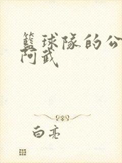 篮球队的公用狗阿武