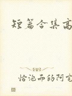 短篇合集高h