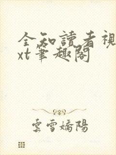 全知读者视角txt笔趣阁封面