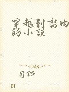 穿越到胬肉系统的小说