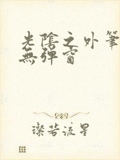 光阴之外笔趣阁无弹窗