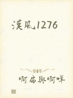 汉风1276