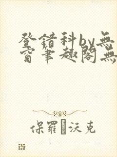 登错科by无弹窗笔趣阁无弹窗封面