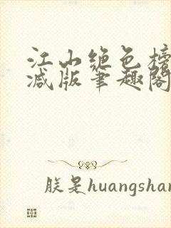 江山绝色榜无删减版笔趣阁