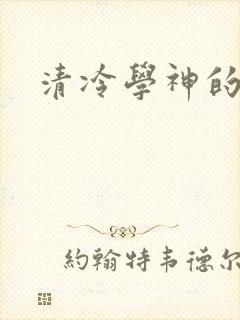 清冷学神的沦陷