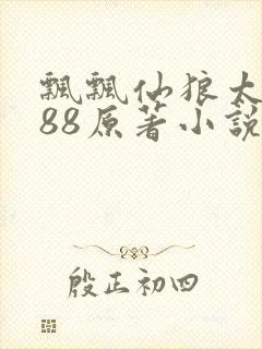 飘飘仙狼太郎188原著小说封面