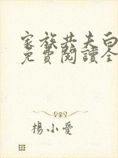 家族共夫白云间免费阅读全文笔趣阁