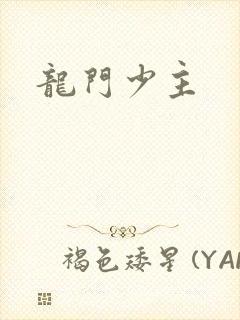 龙门少主