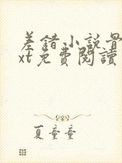 差错小说骨科txt免费阅读