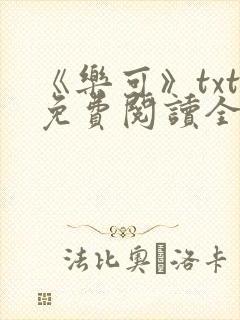 《乐可》txt免费阅读全文