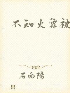 不知火舞被辱记