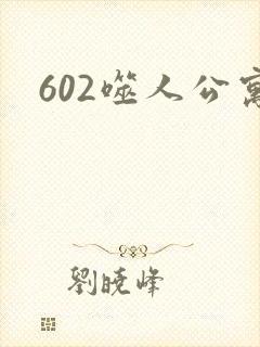 602噬人公寓封面