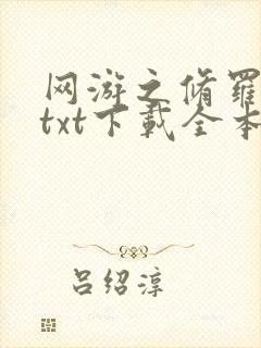 网游之修罗传说txt下载全本