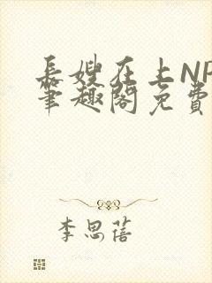 长嫂在上NPC笔趣阁免费阅读